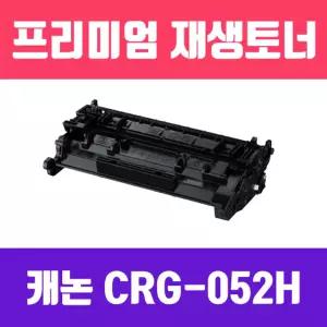 캐논 CRG-052H (검정 고품질 대용량 프리미엄 재생토너 9000매 KG Y)인쇄 사무용 사무실 카트리지 인쇄용