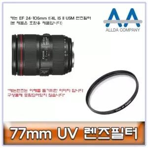 [셀러에이드]렌즈 보호 필터 77mm 고품질 광학 글래스 렌즈클리너 필터장비