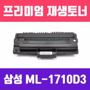 삼성 ML-1710D3 (고품질 프리미엄 재생토너 3000매)흑백 사무용 실소모소품 프린트품 프린터 검정 까만