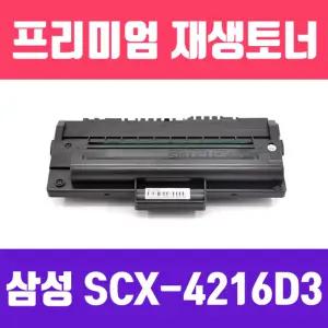 삼성 SCX-4216D3 (고품질 프리미엄 재생토너 3000매)흑백 사무용 실소모소품 프린트품 프린터 검정 까만