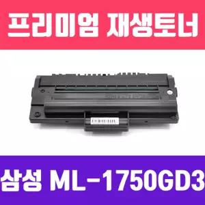 삼성 ML-1750GD3 (행망용 고품질 프리미엄 재생토너 3000매 KG)흑백 사무용 실소모소품 프린트품 프린터 검