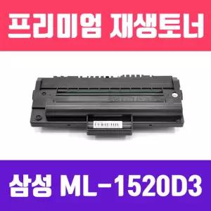 삼성 ML-1520D3 (고품질 프리미엄 재생토너 3000매)흑백 사무용 실소모소품 프린트품 프린터 검정 까만