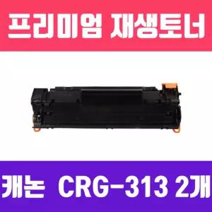 캐논 CRG-313 LBP3250 (2개묶음 고품질 프리미엄 재생토너 2000매)흑백 프린터 프린트검정 소모품 리필