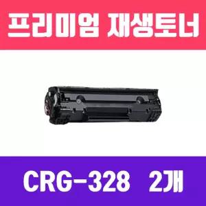 캐논 CRG-328 (CRG-326 호환) (2개묶음할인 검정 프리미엄 재생토너 2100매 KG Y)흑백 프린터 프린트 소모