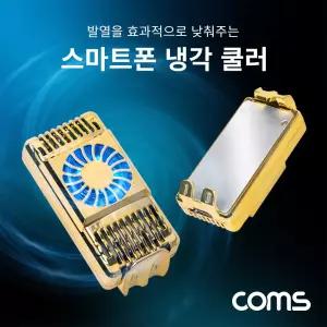 Coms 스마트폰 냉각 쿨러 쿨링팬 발열방지