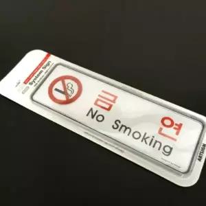 금연스티커 no smoking 흡연금지 안내판 표지만 안내표지판 현판