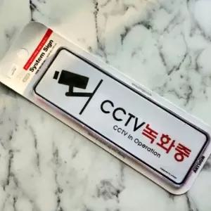 녹화 촬영중 안내판 CCTV 녹화중 팻말 표시 안내 CCTV설치안내문