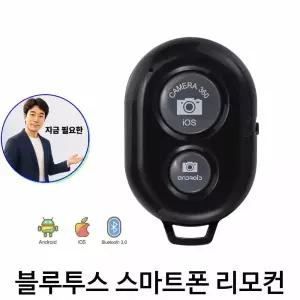 지금 필요한 리모컨 스마트폰 무선 블루투스 스마트폰리모컨