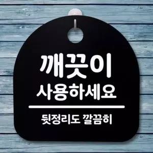 간판 사용하세요 B S4 표지판 푯말 174 깨끗이 안내판