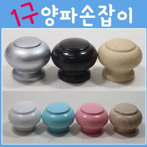 가구손잡이 양파 손잡이 싱크대 문고리 서랍장  원목
