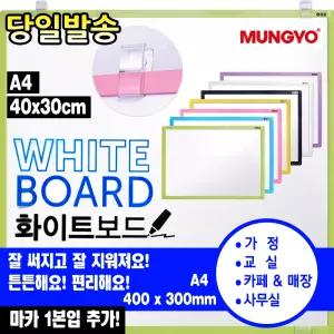 [문구티쳐] 문교 화이트보드/미니화이트보드 /A4사이즈 400x300 문교팬시보드 미니칠판