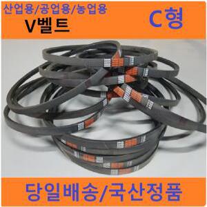 V벨트/C형50~172/동일고무벨트정품/동일종합상사