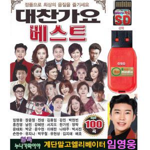 USB or SD 대찬가요 베스트 100곡 효도라디오 차량용 mp3 노래칩 임영웅 영탁 장윤정 윤수현 강진 박현빈
