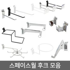 스페이스월 부속 월후크 일자후크 월고리 선반 바구니