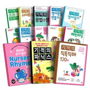 [카드10%] 길벗스쿨 기적의 영어 모음전 유아 초등 패턴 리딩 직독직해 30 50 80 120 1 2 3 퀵앤이지 파닉스 알파벳 기적의 사이트 워드 통문자 단어 영문법 문장 동사 영단어 문법 영작 만들기 일기 쓰기
