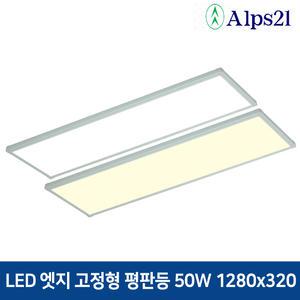 알프스21 LED 엣지평판등 50W 1280x320 방 거실 주방등 면조명
