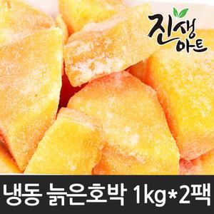국산 100% 냉동 늙은호박 1kg+1kg