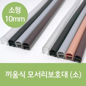 끼움식 모서리보호대(소)10mm 자동문 손낌방지 유리문 보호대 문낌방지