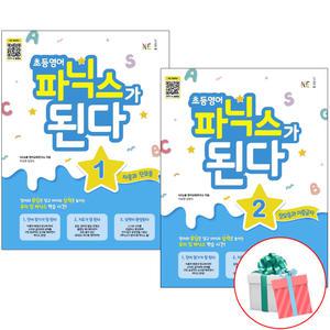 초등영어 파닉스가 된다 1 2권세트