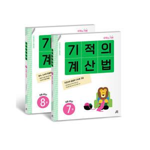 [T멤버십10%+선물] 기적의 계산법 4학년 세트 (전2권) / 길벗스쿨