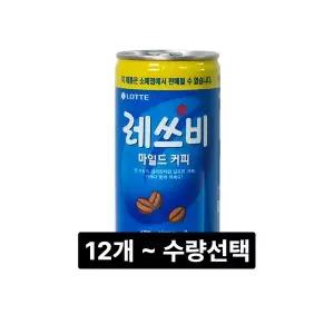 레쓰비 마일드 175ml x 12캔 ~ 90캔 다양한 수량선택 업소용 커피음료