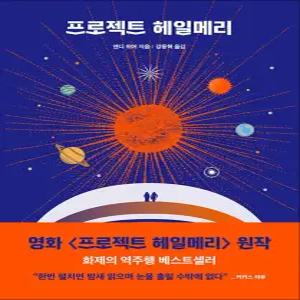 [카드10%] 프로젝트 헤일메리 - 앤디 위어 3부작 강동혁 : 영화 원작 소설 책