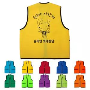TCS-524 학교단체조끼 솔리언또래상담 (인쇄무료변경)
