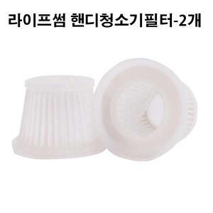 프리미엄 라이프썸 핸디 무선청소기 호환 필터 LFS-HA30 HA04 HA17  (2개)