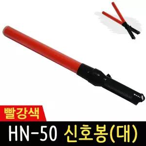 신호봉 HN-50 빨간색 55cm LED 경광봉 안전봉 지시봉