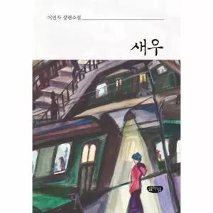 새우 이인자 장편소설