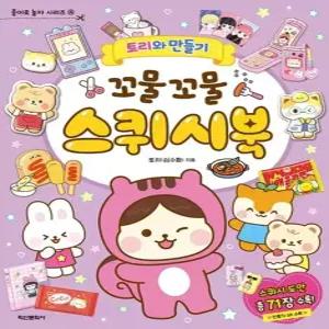 KJ 토리와만들기 꼬물꼬물 스퀴시북 학산
