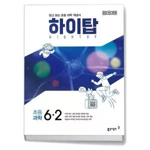 T맴버십 10%+선물) HIGH TOP 하이탑 초등 과학 6-2 (2026년)