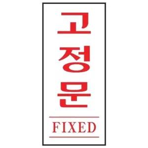 아트사인 고정문 FIXED 1613 35x80x2 몰딩 사인 사무 회사 (WC17E8F)