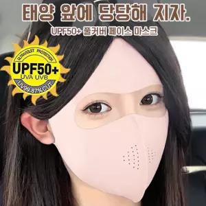 (당일발송)KC인증 시원한 UV 풀커버 자외선 마스크 쿨원단 햇빛 차단 쿨마스크 등산마스크 안면마스크 기미