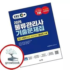 2026 EBS물류관리사 기출문제집