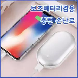 6000mAH 충전식 손난로 보조배터리