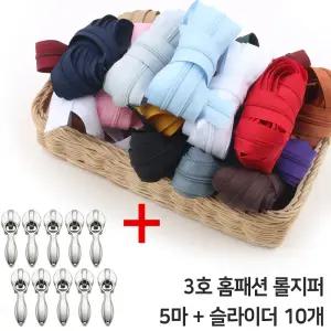3호 코일 롤지퍼 450cm 지퍼머리 10개 세트 홈패션 이불 DIY 재봉 수선 부자재
