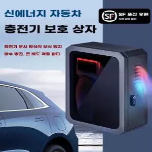 야외 전기차 보호함 박스 커버 방수 거치대 주차장 전원주택