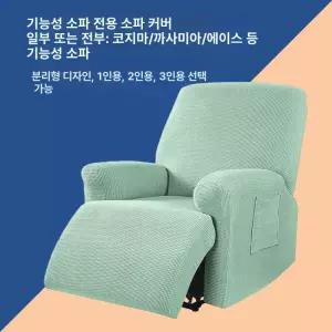 방수 리클라이너 커버 패브릭 덮개 1인용