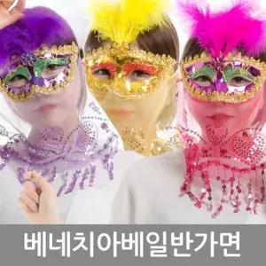 [셀러에이드]베일반가면 할로윈의상 인싸템 가면 생일파티용품 파티용품