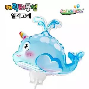 [셀러에이드]색칠놀이 어린이풍선 일각고래 파티풍선 생일 응원 수업교재