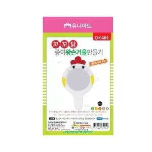 [셀러에이드]유니아트 꼬꼬닭 종이 왕손거울 만들기