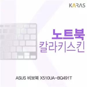ASUS 비보북 X510UA-BQ491T용 칼라키스킨