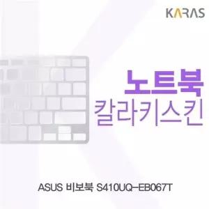 ASUS 비보북 S410UQ-EB067T용 칼라키스킨
