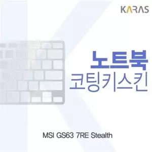 MSI GS63 7RE Stealth용 코팅키스킨