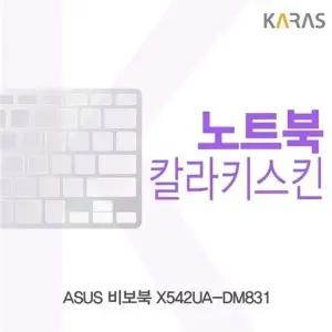 ASUS 비보북 X542UA-DM831용 칼라키스킨