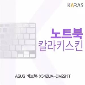 ASUS 비보북 X542UA-DM291T용 칼라키스킨