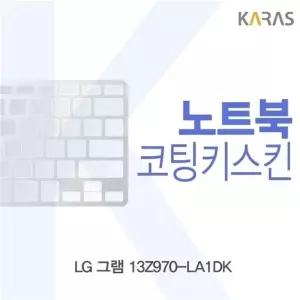 LG 그램 13Z970-LA1DK용 코팅키스킨