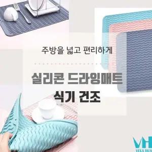 실리콘드라잉매트 싱크대깔개 주방건조매트 매트 건조매트