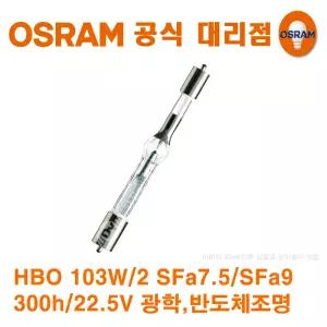 오스람 HBO 22.5V 103W/2 SFa 7.5 / SFa 9 300h